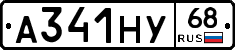 А341НУ68 - 