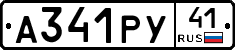 А341РУ41 - 