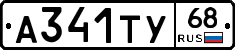 А341ТУ68 - 