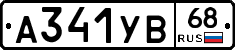А341УВ68 - 