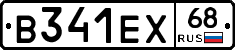 В341ЕХ68 - 