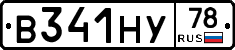 В341НУ78 - 