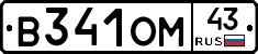 В341ОМ43 - 