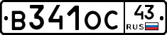В341ОС43 - 