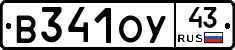 В341ОУ43 - 
