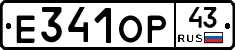 Е341ОР43 - 