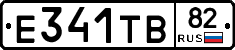 Е341ТВ82 - 