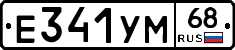 Е341УМ68 - 