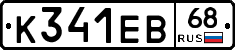 К341ЕВ68 - 