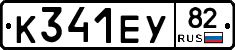 К341ЕУ82 - 