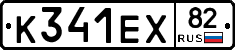 К341ЕХ82 - 