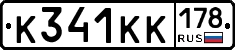 К341КК178 - 