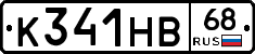 К341НВ68 - 