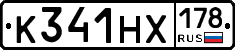 К341НХ178 - 