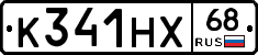 К341НХ68 - 