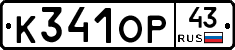 К341ОР43 - 