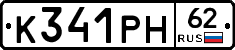 К341РН62 - 