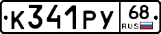 К341РУ68 - 