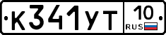 К341УТ10 - 