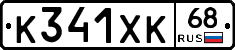 К341ХК68 - 