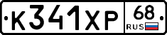 К341ХР68 - 