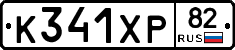 К341ХР82 - 