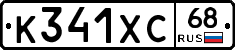 К341ХС68 - 