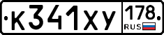 К341ХУ178 - 