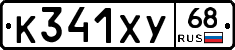 К341ХУ68 - 