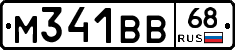 М341ВВ68 - 