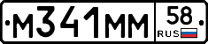 М341ММ58 - 