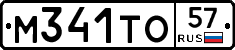 М341ТО57 - 