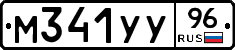 М341УУ96 - 