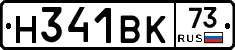 Н341ВК73 - 