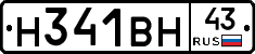 Н341ВН43 - 