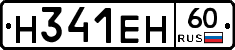 Н341ЕН60 - 