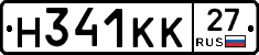 Н341КК27 - 