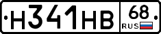 Н341НВ68 - 
