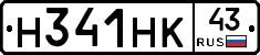 Н341НК43 - 