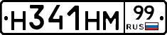 Н341НМ99 - 
