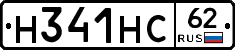Н341НС62 - 