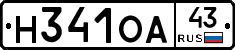 Н341ОА43 - 