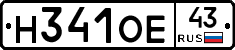 Н341ОЕ43 - 