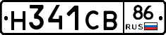Н341СВ86 - 
