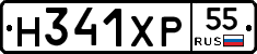 Н341ХР55 - 