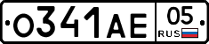 О341АЕ05 - 