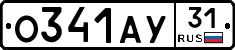 О341АУ31 - 