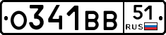 О341ВВ51 - 