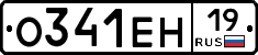 О341ЕН19 - 