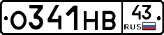 О341НВ43 - 